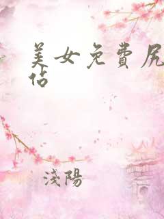 美女免费尻逼网站