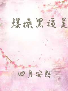 爆操黑逼美女