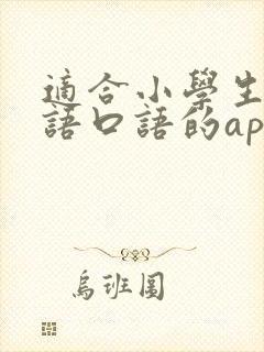 适合小学生学英语口语的app