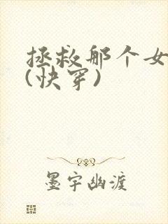 拯救那个女反派(快穿)