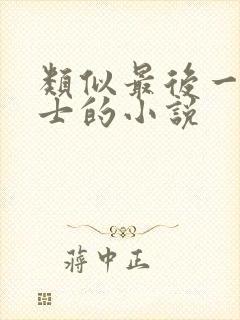 类似最后一个道士的小说