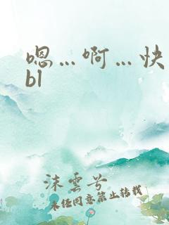 嗯…啊…快点啊bl