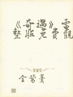 《奇遇》电影完整版免费观看