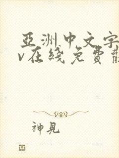 亚洲中文字幕av在线免费观看