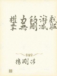 权力的游戏第三季无删减版在线