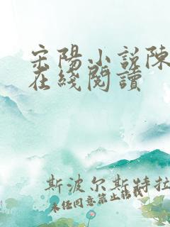 宋阳小说陈丽珍在线阅读
