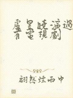 卢昱晓演过的所有电视剧