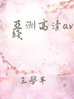 亚洲高清av在线