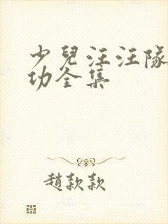 少儿汪汪队立大功全集