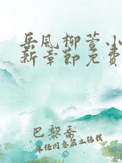 岳风柳萱小说最新章节免费全章节