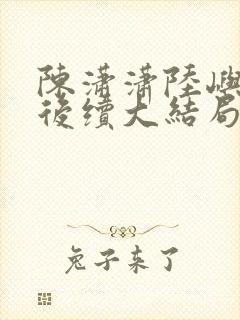 陈潇潇陆屿沈婷后续大结局