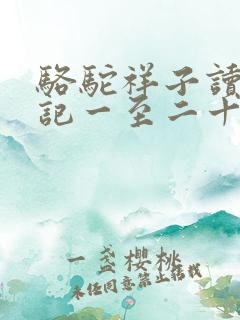 骆驼祥子读书笔记一至二十四章
