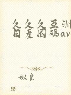 久久久亚洲欧洲日产国码av 久久久亚洲欧洲日产国码av