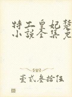 特工皇妃楚乔传小说全集免费