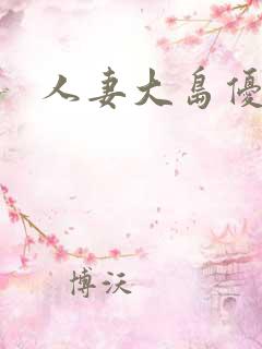 人妻大岛优香