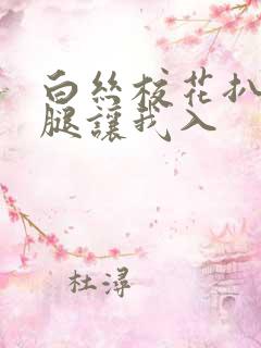 白丝校花扒开双腿让我入