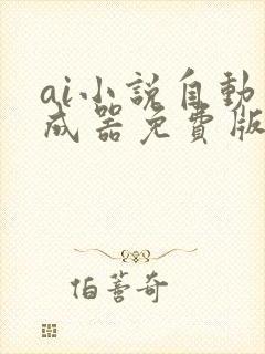 ai小说自动生成器免费版