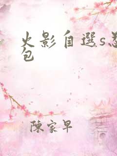 火影自选s忍礼包