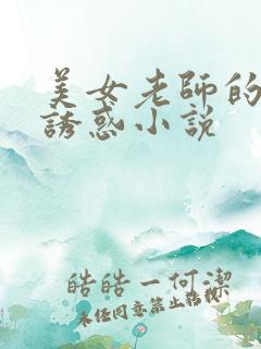美女老师的丝袜诱惑小说