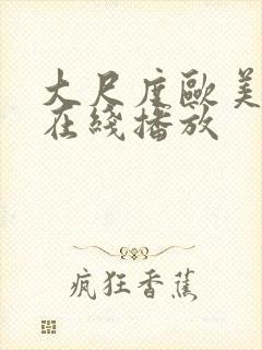 大尺度欧美电影在线播放