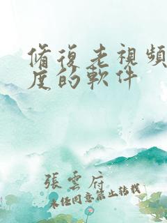 修复老视频清晰度的软件