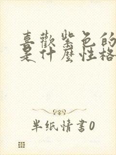 喜欢紫色的孩子是什么性格