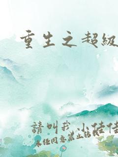 重生之超级公子