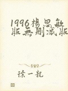 1996杨思敏版无删减版笔趣阁