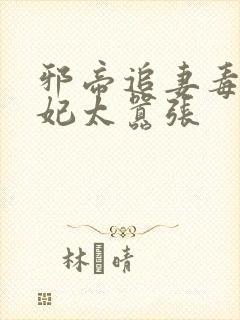 邪帝追妻毒医魔妃太嚣张
