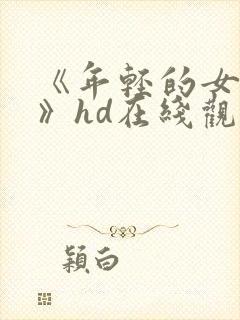《年轻的女教师》hd在线观看