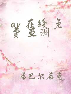 av 在线 免费 亚洲