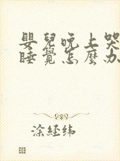 婴儿晚上哭闹不睡觉怎么办? 婴儿晚上哭闹不睡觉怎么办?