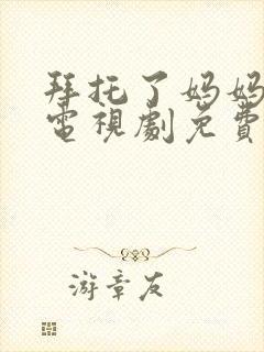 拜托了妈妈韩剧电视剧免费观看全集 拜托了妈妈韩剧电视剧免费观看全集