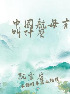 中国航母有几艘叫什么