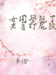 女同学脱了内裤光着打屁股