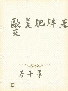 欧美肥胖老妇猛交