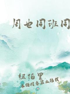 周也同班同学