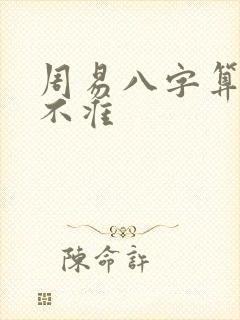 周易八字算命准不准