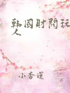 韩国财阀玩弄女人