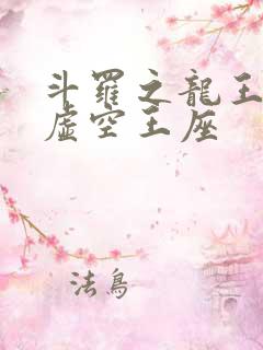 斗罗之龙王传说虚空王座