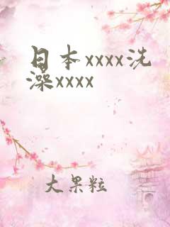 日本xxxx洗澡xxxx