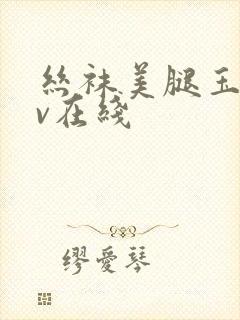 丝袜美腿玉足av在线