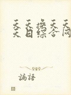 天天操天天色天天日综合网
