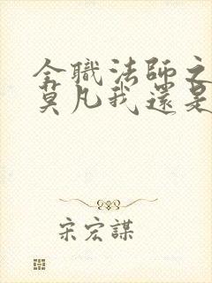 全职法师之穿越莫凡我还是青龙