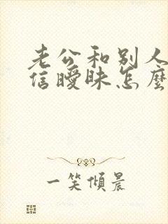 老公和别人在微信暧昧怎么办