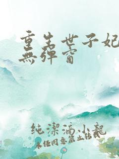 重生世子妃小说无弹窗