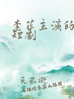 李菲主演的全部短剧