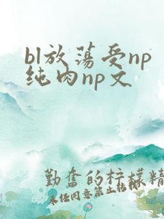bl放荡受np纯肉np文