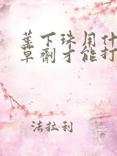 叶下珠用什么除草剂才能打死