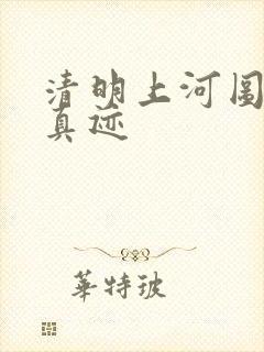 清明上河图全图真迹